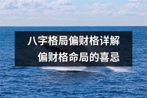 八字格局偏财格详解　偏财格命局的喜忌