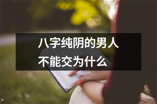 八字纯阴的男人不能交为什么
