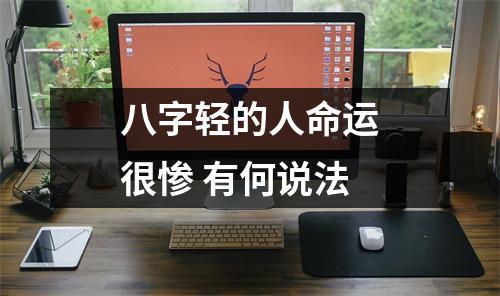 八字轻的人命运很惨有何说法