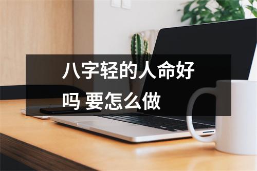 八字轻的人命好吗要怎么做