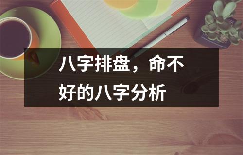 八字排盘，命不好的八字分析
