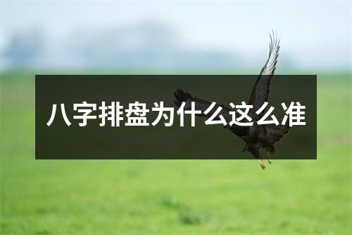 八字排盘为什么这么准