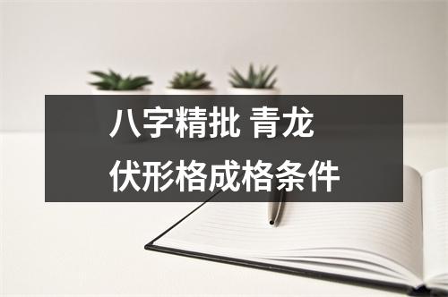 八字精批青龙伏形格成格条件