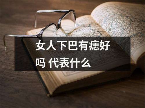 女人下巴有痣好吗代表什么