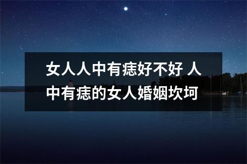 女人人中有痣好不好人中有痣的女人婚姻坎坷