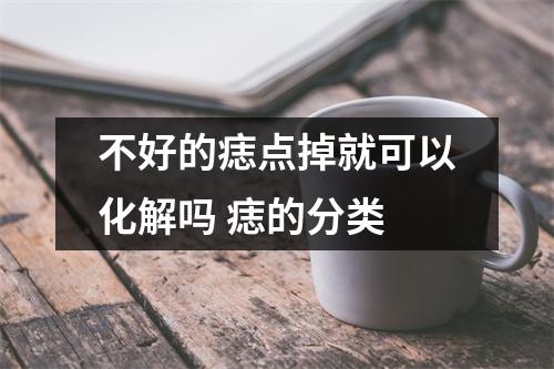 不好的痣点掉就可以化解吗痣的分类