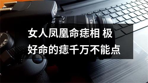 女人凤凰命痣相极好命的痣千万不能点