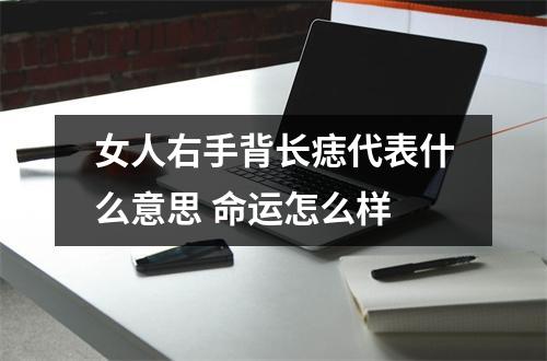 女人右手背长痣代表什么意思命运怎么样