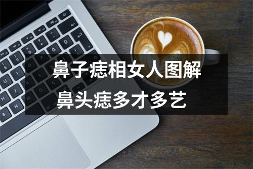 鼻子痣相女人图解鼻头痣多才多艺