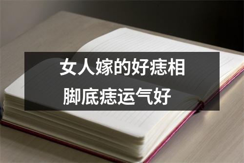 女人嫁的好痣相脚底痣运气好