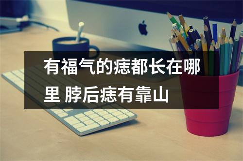 有福气的痣都长在哪里脖后痣有靠山
