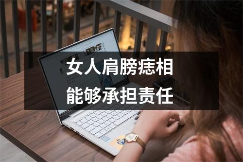 女人肩膀痣相能够承担责任