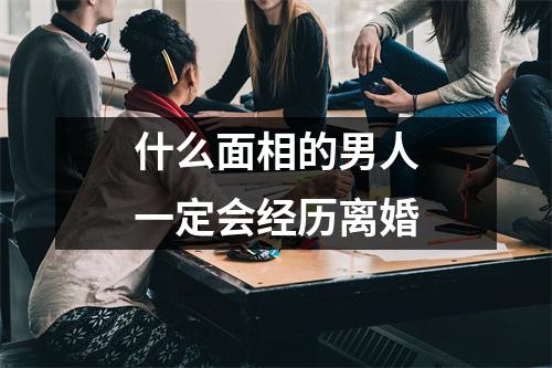 什么面相的男人一定会经历离婚