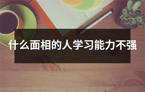 什么面相的人学习能力不强