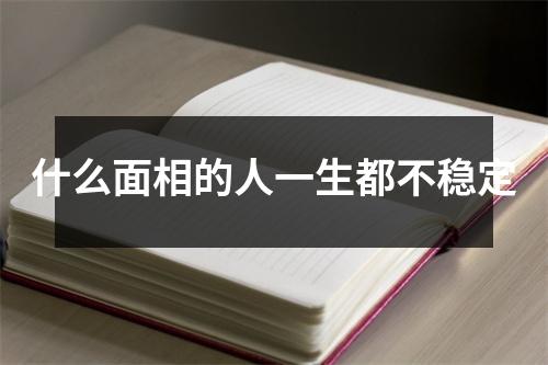 什么面相的人一生都不稳定