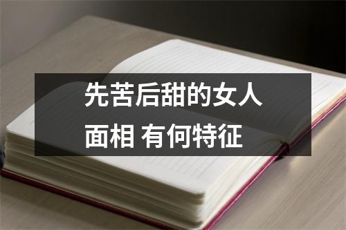 先苦后甜的女人面相有何特征