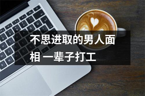 不思进取的男人面相一辈子打工