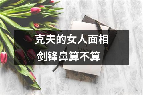 克夫的女人面相剑锋鼻算不算