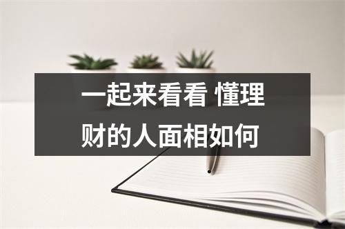 一起来看看懂理财的人面相如何