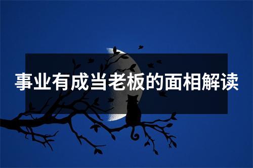 事业有成当老板的面相解读