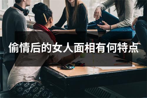 偷情后的女人面相有何特点