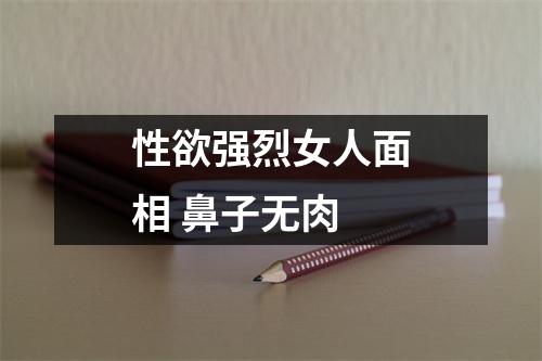 性欲强烈女人面相鼻子无肉