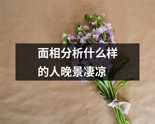 面相分析什么样的人晚景凄凉