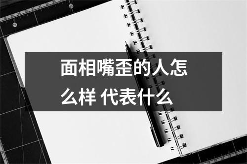 面相嘴歪的人怎么样代表什么