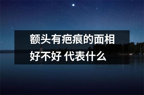 额头有疤痕的面相好不好代表什么