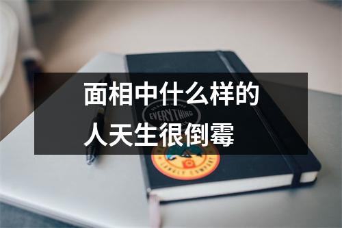 面相中什么样的人天生很倒霉