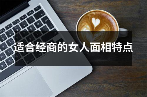 适合经商的女人面相特点