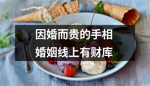 因婚而贵的手相婚姻线上有财库