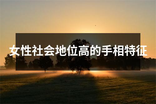 女性社会地位高的手相特征