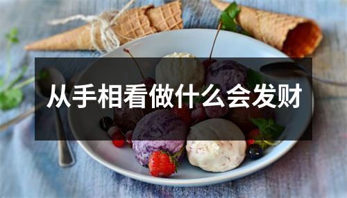 从手相看做什么会发财