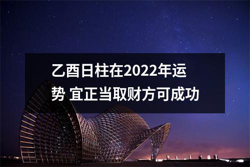 乙酉日柱在2025年运势宜正当取财方可成功
