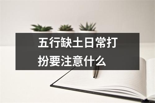 五行缺土日常打扮要注意什么