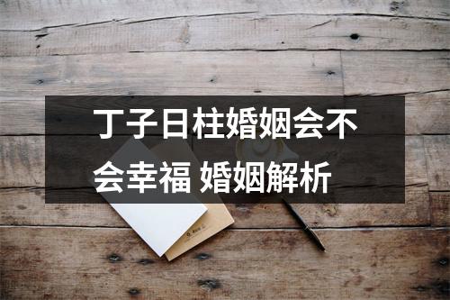 丁子日柱婚姻会不会幸福