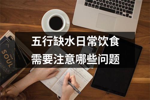 五行缺水日常饮食需要注