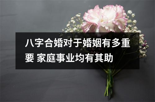八字合婚对于婚姻有多重要家庭事业均有其助