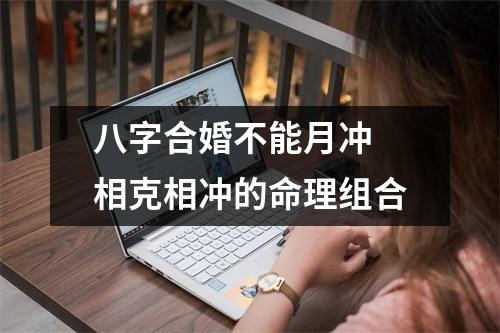 八字合婚不能月冲相克相冲的命理组合