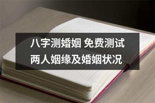 八字测婚姻免费测试两人姻缘及婚姻状况