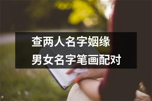 查两人名字姻缘男女名字笔画配对