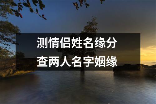 测情侣姓名缘分查两人名字姻缘