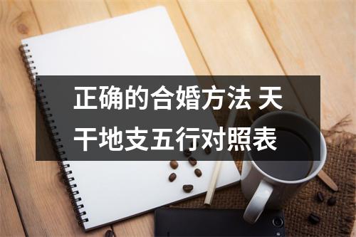 正确的合婚方法天干地支五行对照表