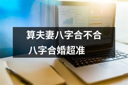算夫妻八字合不合八字合婚超准