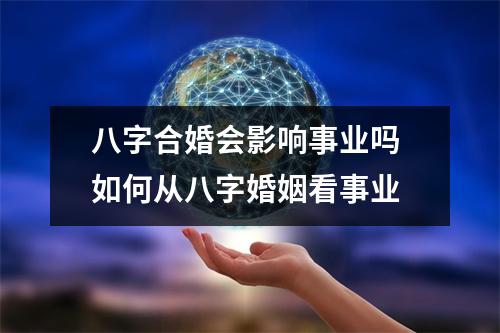 八字合婚会影响事业吗如何从八字婚姻看事业