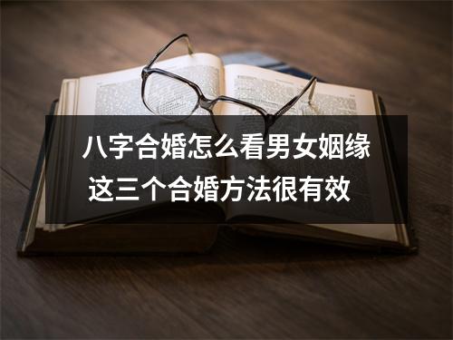 八字合婚怎么看男女姻缘这三个合婚方法很有效