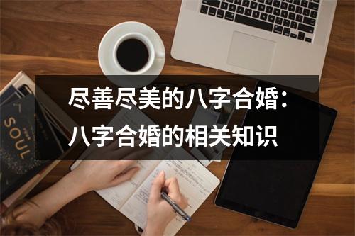 尽善尽美的八字合婚：八字合婚的相关知识