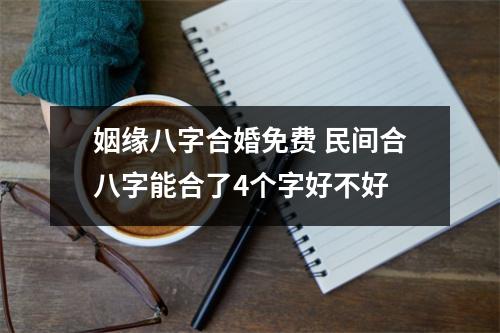 姻缘八字合婚免费民间合八字能合了4个字好不好