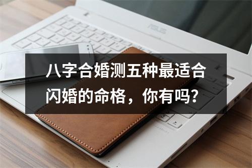 八字合婚测五种适合闪婚的命格，你有吗？